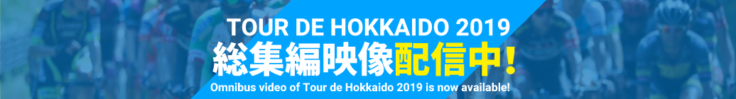 TOUR DE HOKKAIDO 2019 総集編映像配信中！